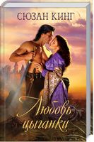 Любовь цыганки - Романтична колекція