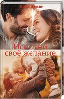 Исполни свое желание - Романтична колекція