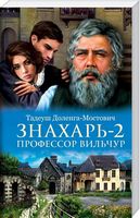 Знахарь 2. Профессор Вильчур