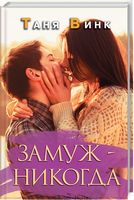Замуж - никогда - Романтична колекція