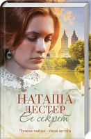 Ее секрет - Романтична колекція