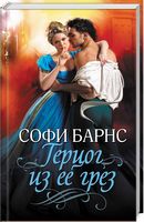 Герцог из ее грез - До 8 березня