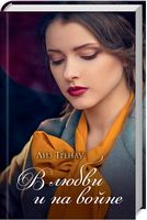 В любви и на войне - Романтична колекція