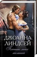 Пленник моих желаний Пленник моих желаний - Для коханої дівчини