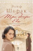 Три дочери Евы - Романтична колекція