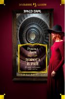 Дорога в рай. Полное собрание рассказов - Романтична колекція