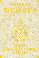 Книга Странных Новых Вещей - Романтична колекція