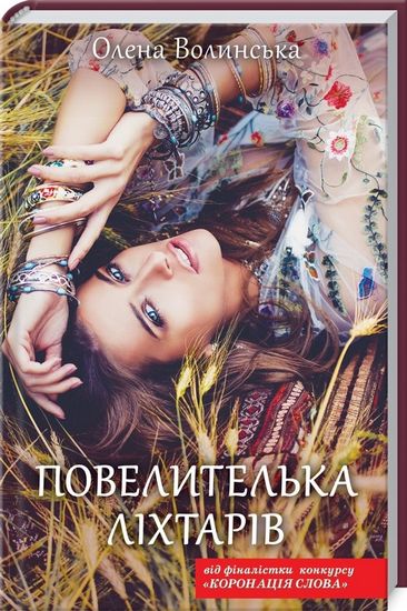 Повелителька ліхтарів - фото 1