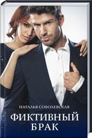 Фиктивный брак