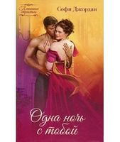 Одна ночь с тобой - Романтична колекція