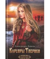 Корсары Таврики - Романтична колекція