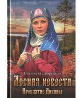 Лесная невеста. Проклятие Дивины - Романтична колекція