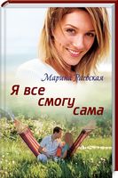 Я все смогу сама - Романтична колекція