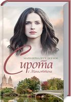 Сирота с Манхэттена - Романтична колекція