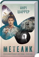 Метелик - Романтична колекція