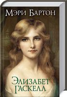 Мэри Бартон - Романтична колекція