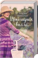 Шоколадная вилла