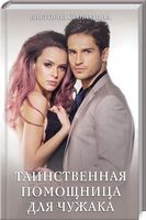 Таинственная помощница для чужака - Романтична колекція