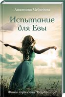 Испытание для Евы - Романтична колекція