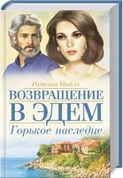 Горькое наследие. Возвращение в Эдем - Романтична колекція