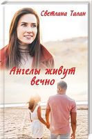 Ангелы живут вечно - Романтична колекція