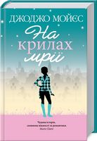На крилах мрії - Романтична колекція