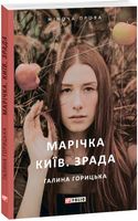 Марічка. Київ. Зрада - Романтична колекція