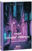 Надія. Гонконг. Катарсис - Романтична колекція