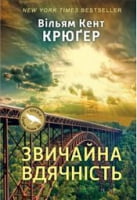 Звичайна вдячність Крюгер У. Наш Формат - Романи