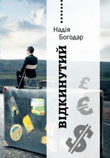 Відкинутий - фото 1