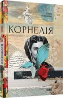 Корнелія - Романи