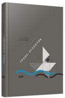 Транс-Атлантик Гомбрович В. Видавництво Старого Лева - Романи