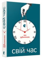 Свій час - Романи