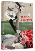 Яблуко в тайстрі - Романи