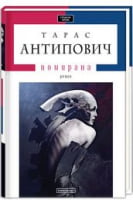 ПОМИРАНА - Романи