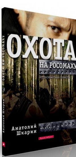 Охота на росомаху 2-изд - фото 1