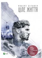 Ціле життя - Романи