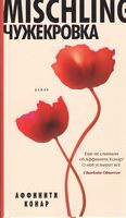 Mischling. Чужекровка
