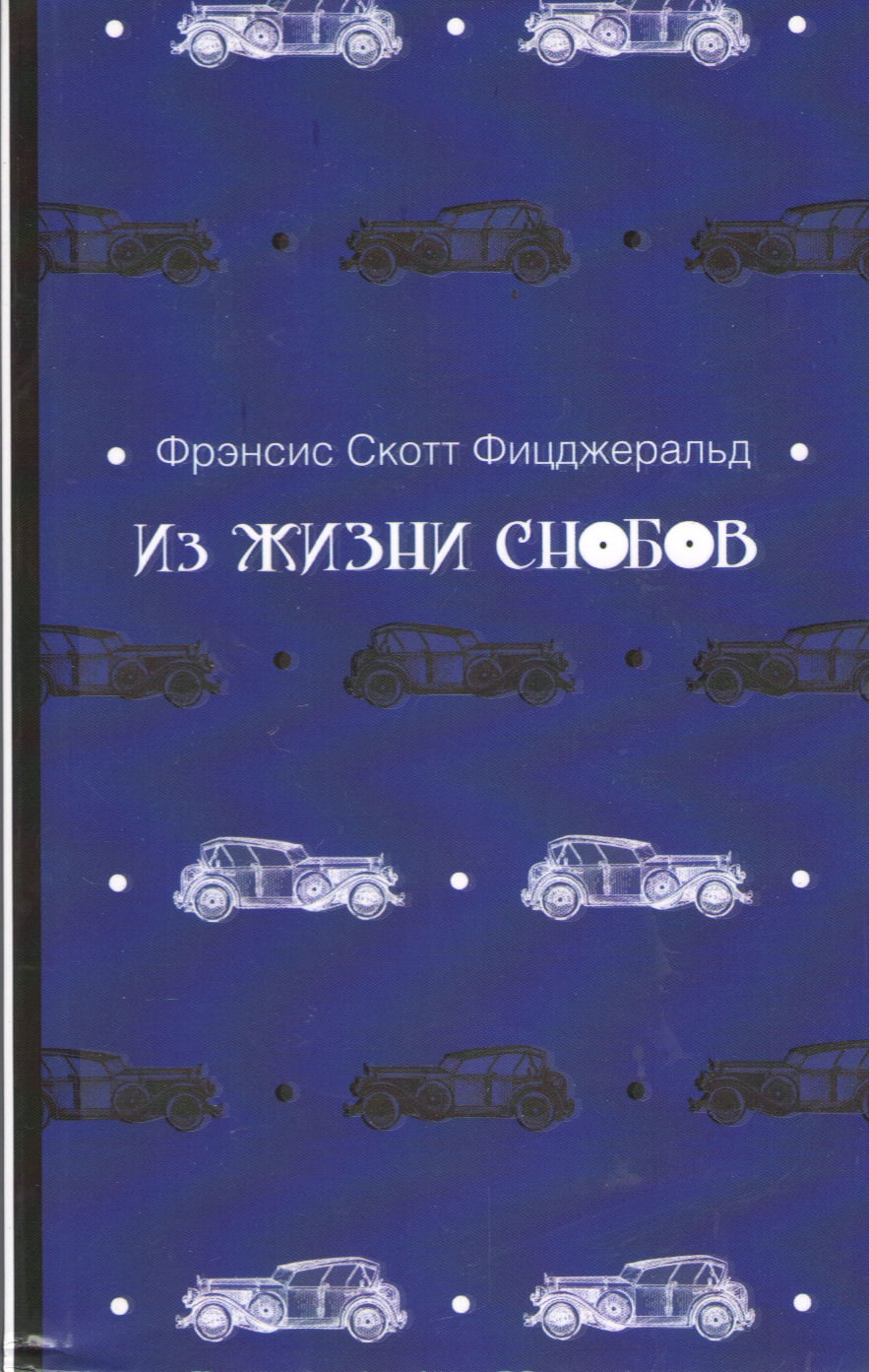 Из жизни снобов - фото 1