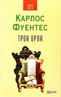 Трон орла (КС) Фуентес К. Фоліо - Романи