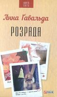 Розрада (КС) Гавальда Анна Фоліо - Романи