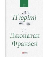 П'юріті (КС) Франзен Д. Фоліо - Романи