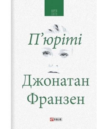 Пюріті (КС) Франзен Д. Фоліо - фото 1