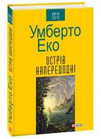 Острів напередодні (КС) Еко У. Фоліо - Романи