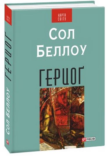 Герцоґ - фото 1