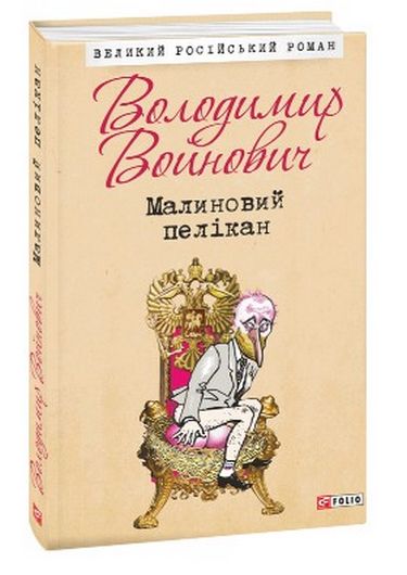 Малиновий пелікан - фото 1