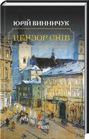 Цензор снів