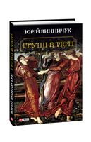 Груші в тісті (большой формат)