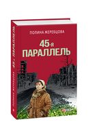 45-я параллель