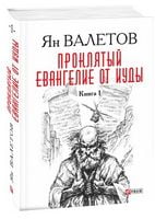 Проклятый. Евангелие от Иуды Т.1 (нов. оформ)
